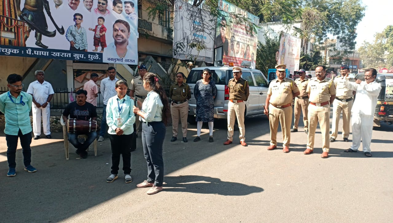 फोटो पोलीस स्थापना दिनानिमित्त धुळे जिल्हा पोलीस दल, दामिनी पथक, भरोसा सेल यांच्या वतीने समाजात घडणाऱ्या गुन्ह्यांबाबत जनजागृती व त्यावर उपाययोजना तसेच पोलीस दल मार्फतिने जनतेसाठी राबविण्यात येणाऱ्या विविध योजना व हेल्पलाइन नंबर बाबत जनतेत जनजागृती करण्याच्या उद्देशाने आज रोजी धुळे जिल्ह्यात एकूण तीन ठिकाणी जुनी महानगरपालिका चौक गांधी पुतळा चौक दत्त मंदिर चौक येथे डॉक्टर बाबासाहेब आंबेडकर समाजकार्य महाविद्यालय मोराणे येथील विद्यार्थ्यांच्या सहभागातून पथनाट्य आयोजित करण्यात आले.