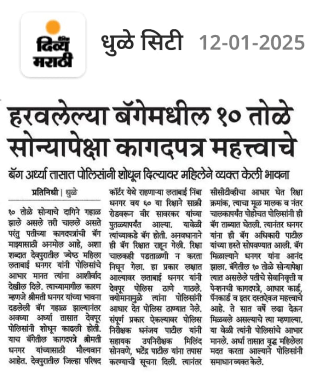 फोटो हरवलेल्या बॅगेमधील १० तोळे सोन्यापेक्षा कागदपत्र महत्त्वाचे