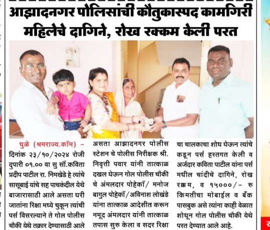फोटो आझादनगर पोलिसांची कौतुकास्पद कामगिरी महिलेचे दागिने, रोख रक्कम केली परत