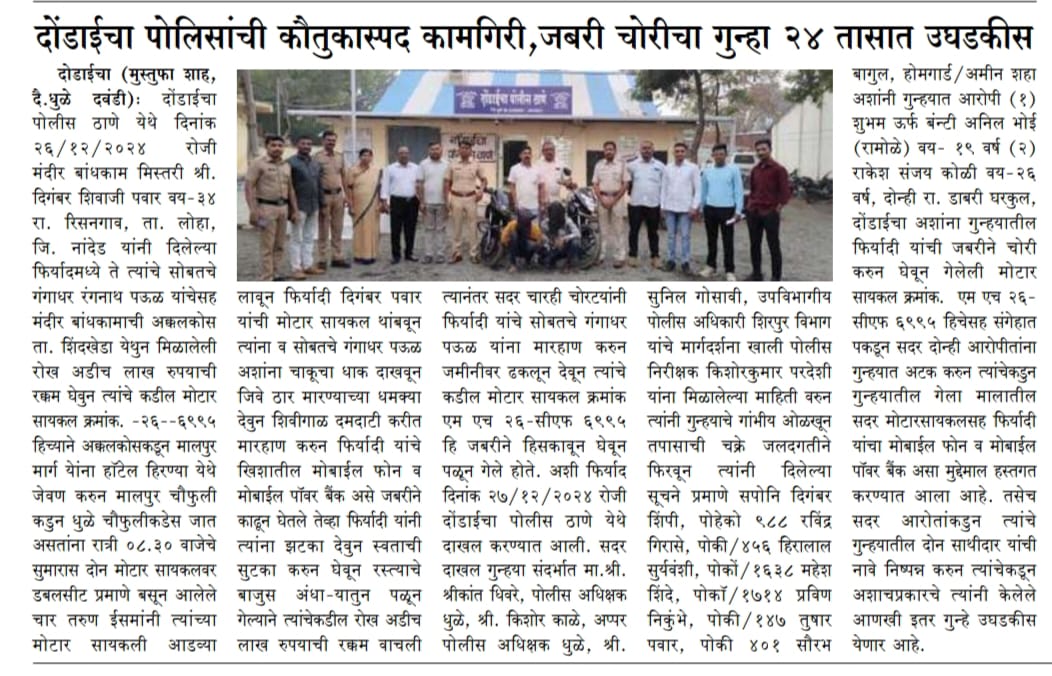 फोटो दोंडाईचा पोलिसांची कौतुकास्पद कामगिरी, जबरी चोरीचा गुन्हा २४ तासात उघडकीस