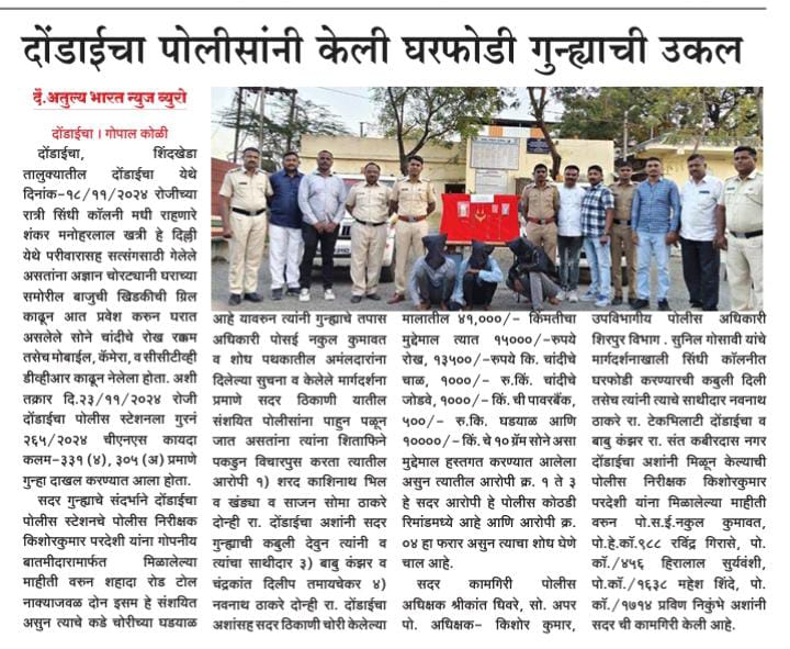 फोटो दोंडाईचा पोलीसांनी केली घरफोडी गुन्ह्याची उकल