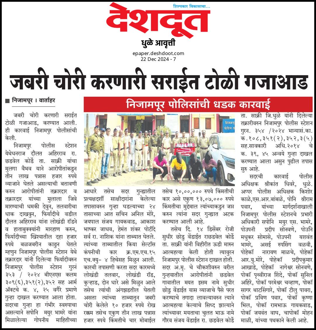 फोटो जबरी चोरी करणारी सराईत टोळी गजाआड