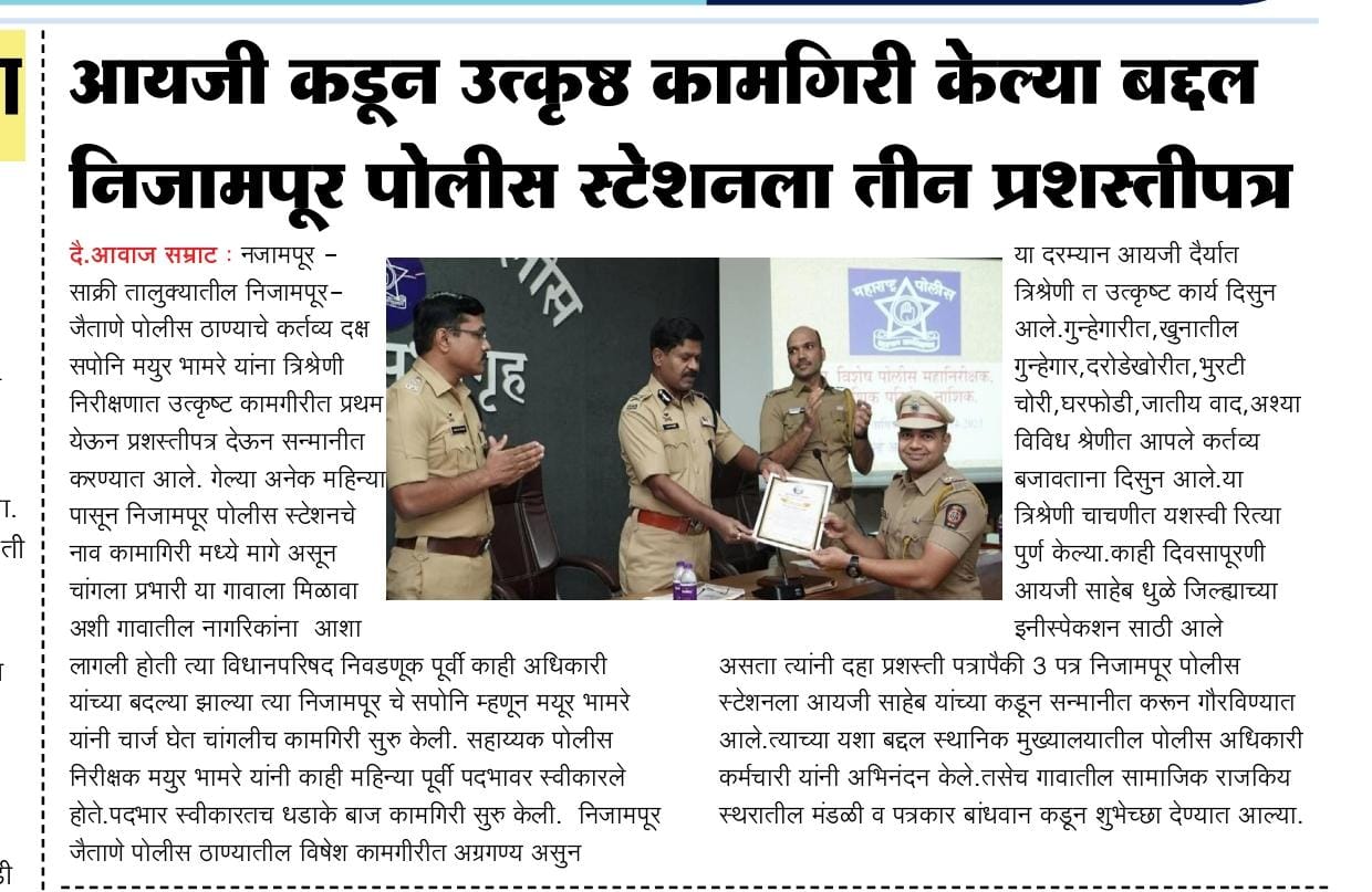 फोटो आयजी कडून उत्कृष्ठ कामगिरी केल्या बद्दल निजामपूर पोलीस स्टेशनला तीन प्रशस्तीपत्र