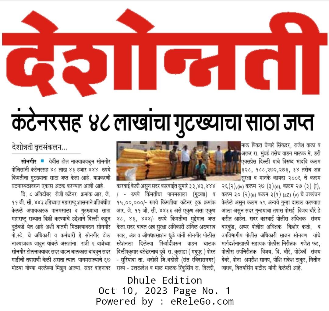 फोटो कंटेनरसह ४८ लाखांचा गुटख्याचा साठा जप्त