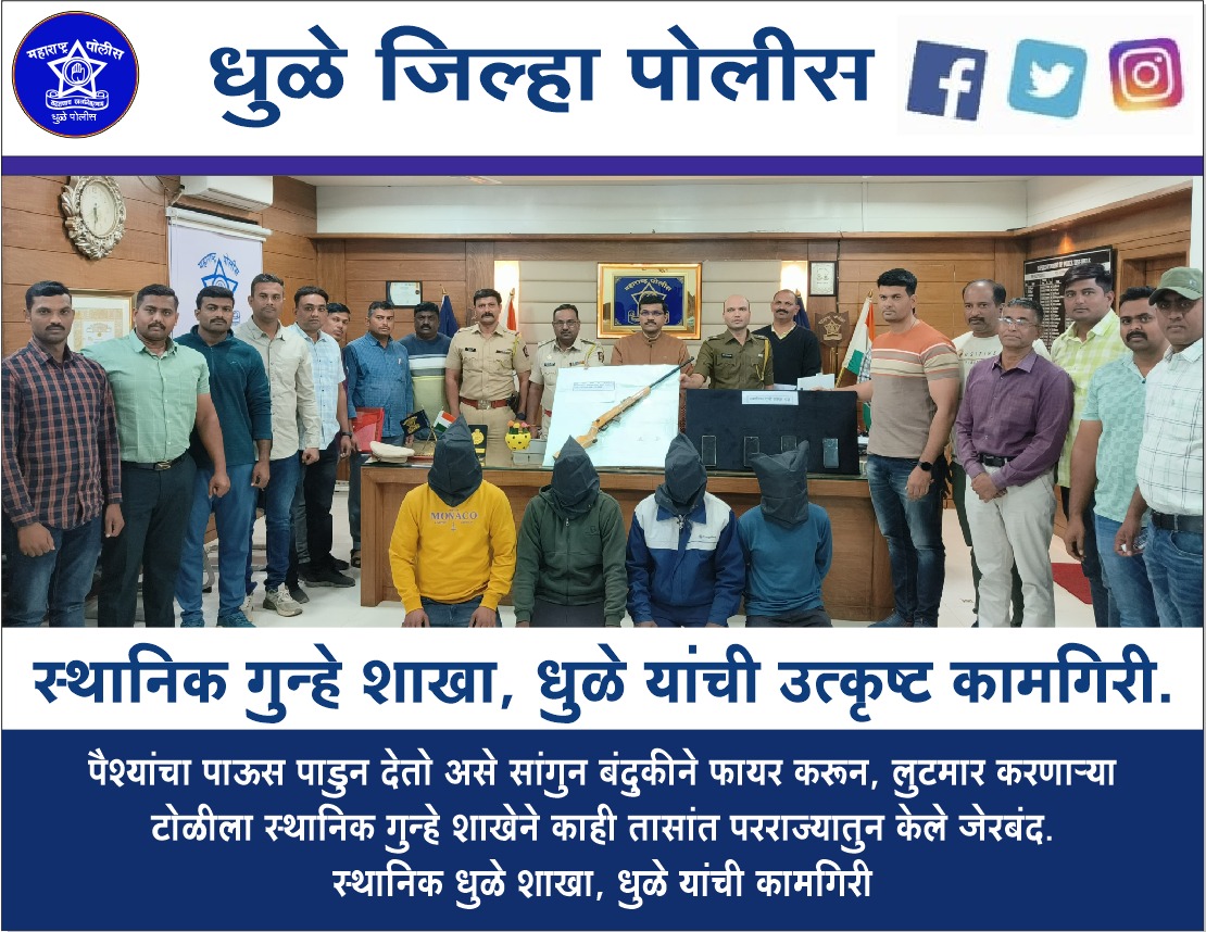 फोटो स्थानिक गुन्हे शाखा, धुळे यांची उत्कृष्ट कामगिरी