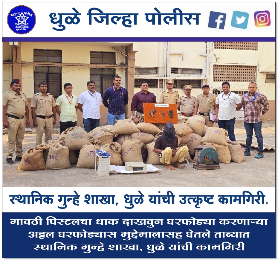 फोटो स्थानिक गुन्हे शाखा, धुळे यांची उत्कृष्ट कामगिरी