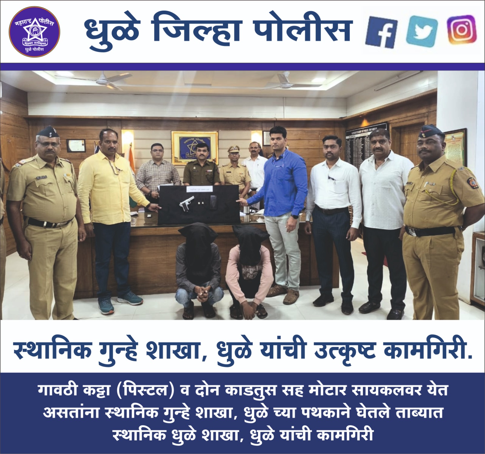 फोटो स्थानिक गुन्हे शाखा, धुळे यांची उत्कृष्ट कामगिरी