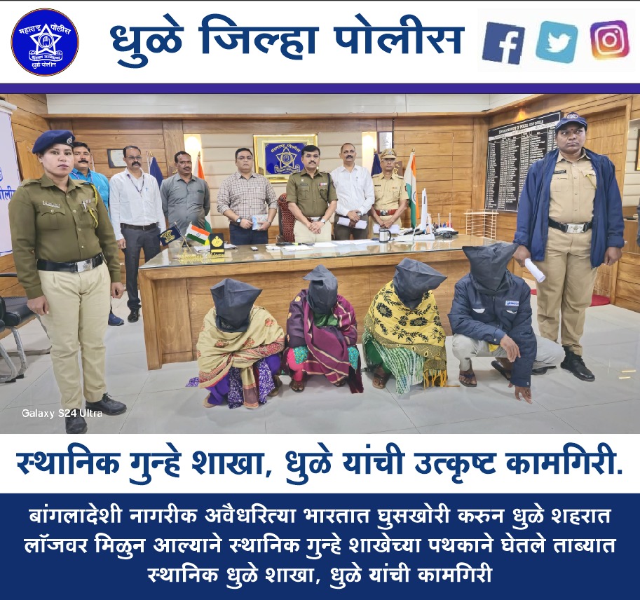 फोटो स्थानिक गुन्हे शाखा, धुळे यांची उत्कृष्ट कामगिरी
