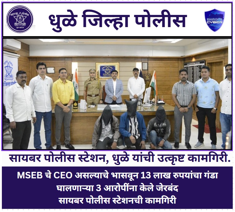 फोटो MSEB चे CEO असल्याचे भासवून १३ लाख रुपयांचा गंडा घालणाऱ्या ३ आरोपींना सायबर पोलिसांनी केले जेरबंद