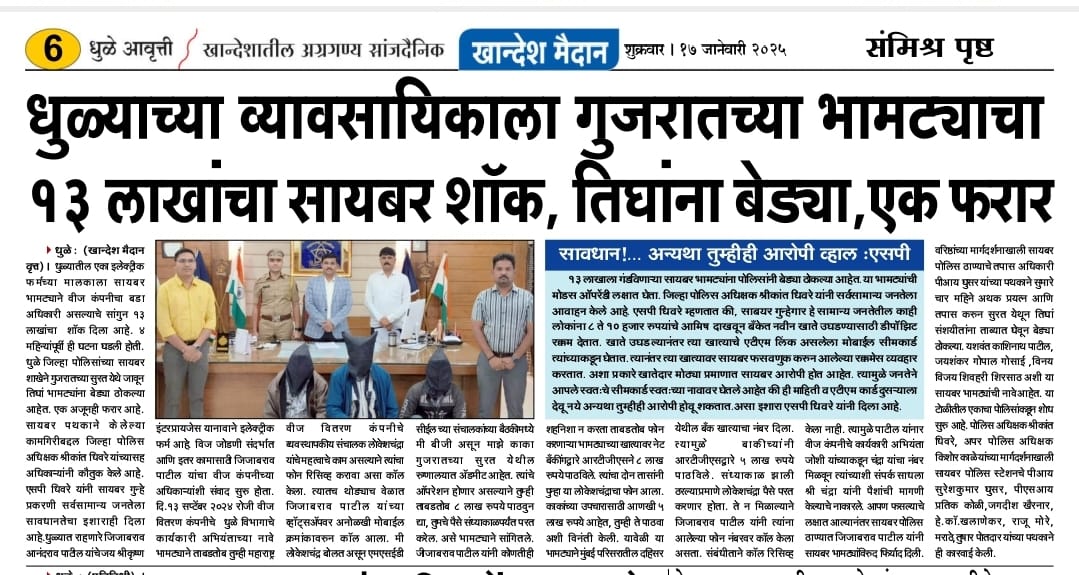 फोटो MSEB चे CEO असल्याचे भासवून १३ लाख रुपयांचा गंडा घालणाऱ्या ३ आरोपींना सायबर पोलिसांनी केले जेरबंद
