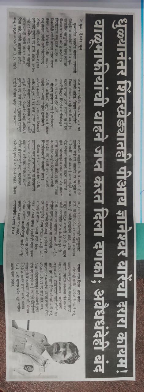 फोटो धुळ्यानंतर शिंदखेड्यातही पीआय ज्ञानेश्वर वारेंचा दरारा कायम ! बाळूमाफीयांची वाहने जप्त करत दिला दणका; अवैधधंदेही बंद