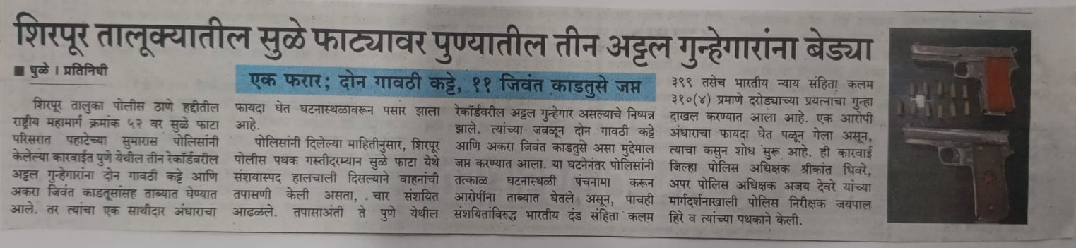फोटो शिरपूर तालूक्यातील सुळे फाट्यावर पुण्यातील तीन अट्टल गुन्हेगारांना बेड्या