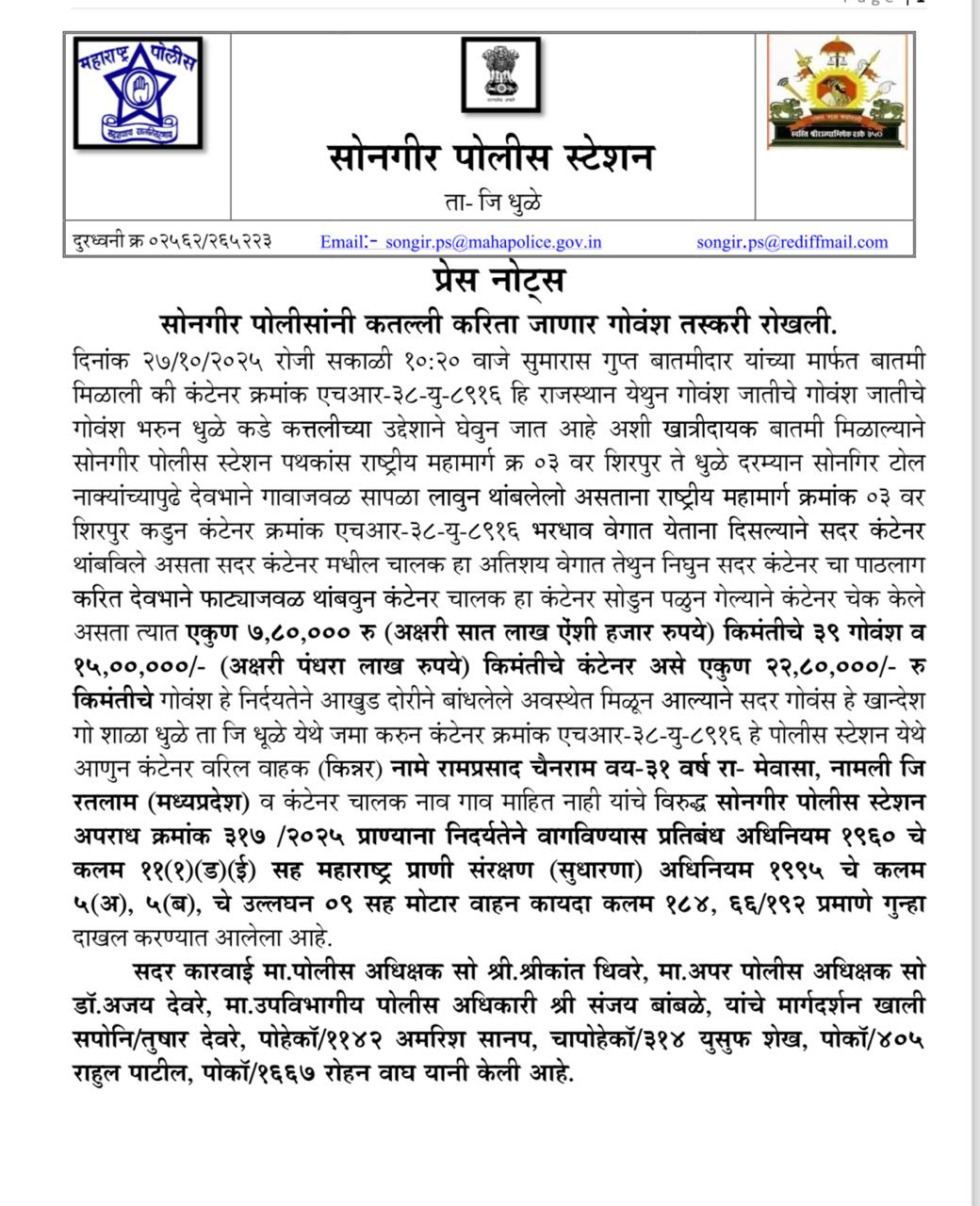 फोटो सोनगीर पोलीसांनी कतल्ली करिता जाणार गोवंश तस्करी रोखली.