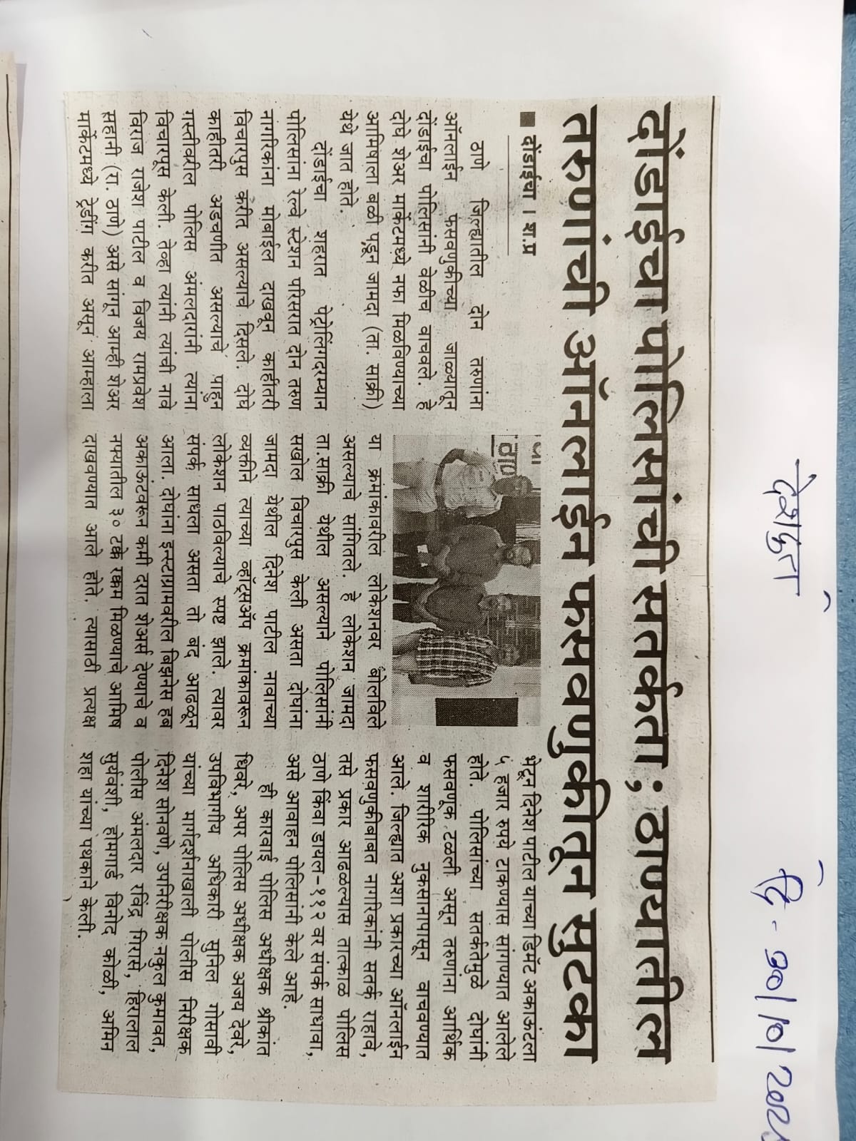 फोटो दौंडायच्या पोलिसांच्या सतर्कतेमुळे तरुणाची ऑनलाईन फसवणुकी पासून सुटका