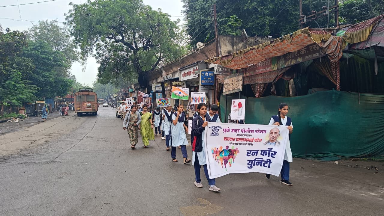 फोटो आज दिनांक 31/10/2025 रोजी भारताचे लोहपुरुष सरदार वल्लभभाई पटेल यांच्या 150 व्या जयंतीनिमित्त धुळे जिल्हा पोलीस दल तर्फे आयोजित रन फॉर युनिटी या कार्यक्रमाचे आयोजन करण्यात आले होते रॅलीदरम्यान महिला सुरक्षा, सायबर सुरक्षा आणि अमली पदार्थ विरोधी जनजागृती करण्यात आली.