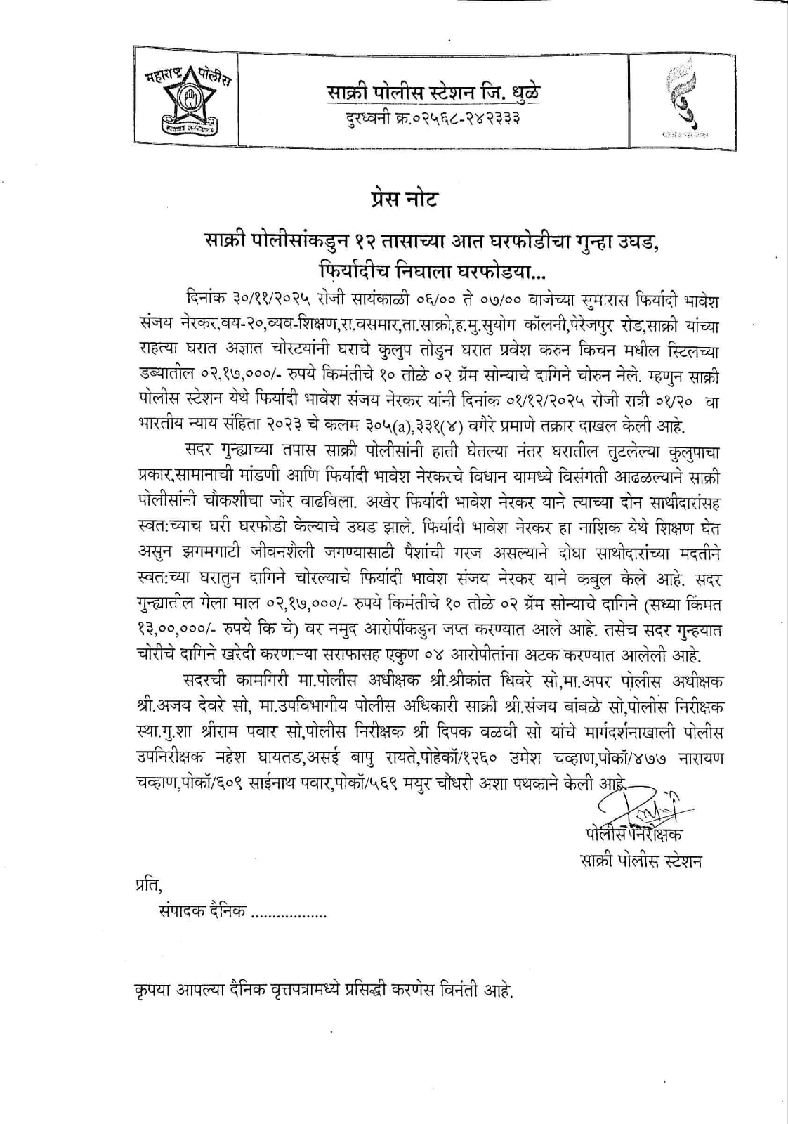 फोटो साक्री पोलीसांकडुन १२ तासाच्या आत घरफोडीचा गुन्हा उघड, फिर्यादीच निघाला घरफोड्या...