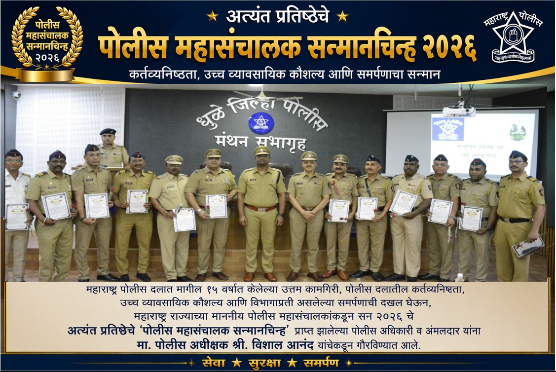 फोटो मा. पोलीस अधीक्षक विशाल आनंद यांचेकडुन धुळे जिल्हा पोलीस दलात मागील 15 वर्षांत उत्तम कामगिरी केल्यामुळे पोलीस महासंचालक पदक 2026 मिळणाऱ्या पोलीस अधिकारी व अंमलदार यांना गौरविण्यात आले.