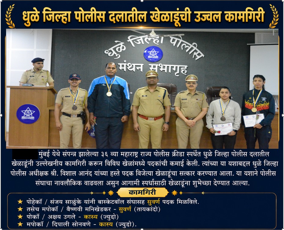 फोटो मा. पोलीस अधीक्षक विशाल आनंद यांचेकडुन धुळे जिल्हा पोलीस दलातील खेळाडुंनी मुंबई येथे नुकत्याच पार पडलेल्या 36 व्या महाराष्ट्र राज्य पोलीस क्रिडा स्पर्धेत उल्लेखनीय कामगिरी करणाऱ्या पोलीस अंमलदार यांना गौरविण्यात आले.