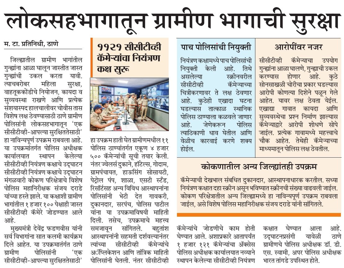 एक CCTV आपल्या सुरक्षेसाठी या नावीन्यपूर्ण उपक्रमाचे उद्घाटन