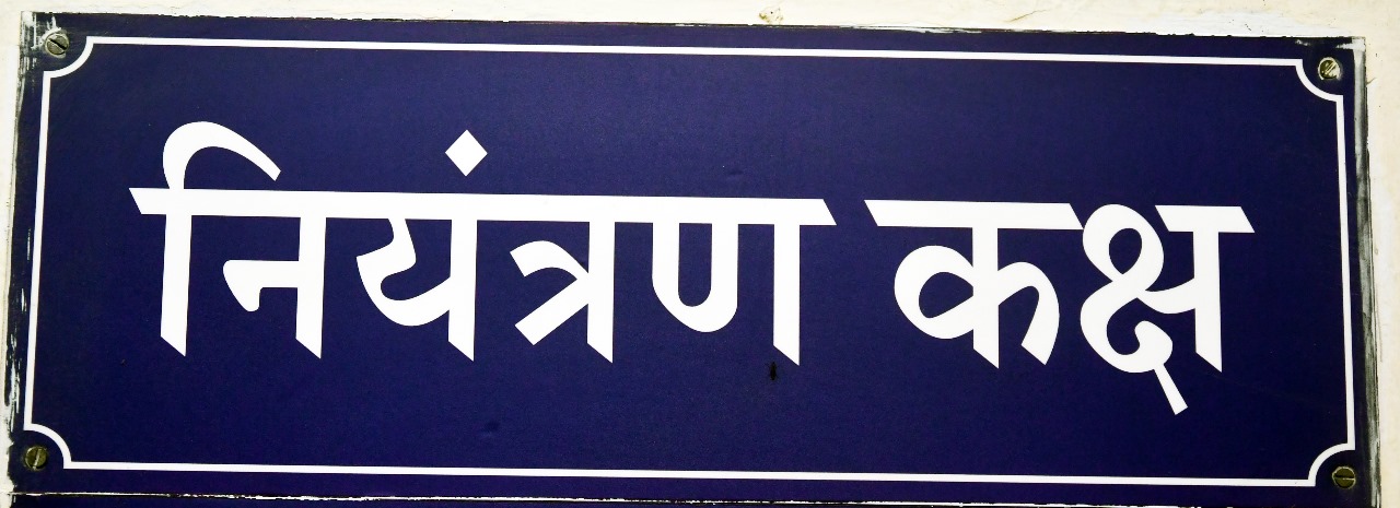 नियंत्रण कक्ष