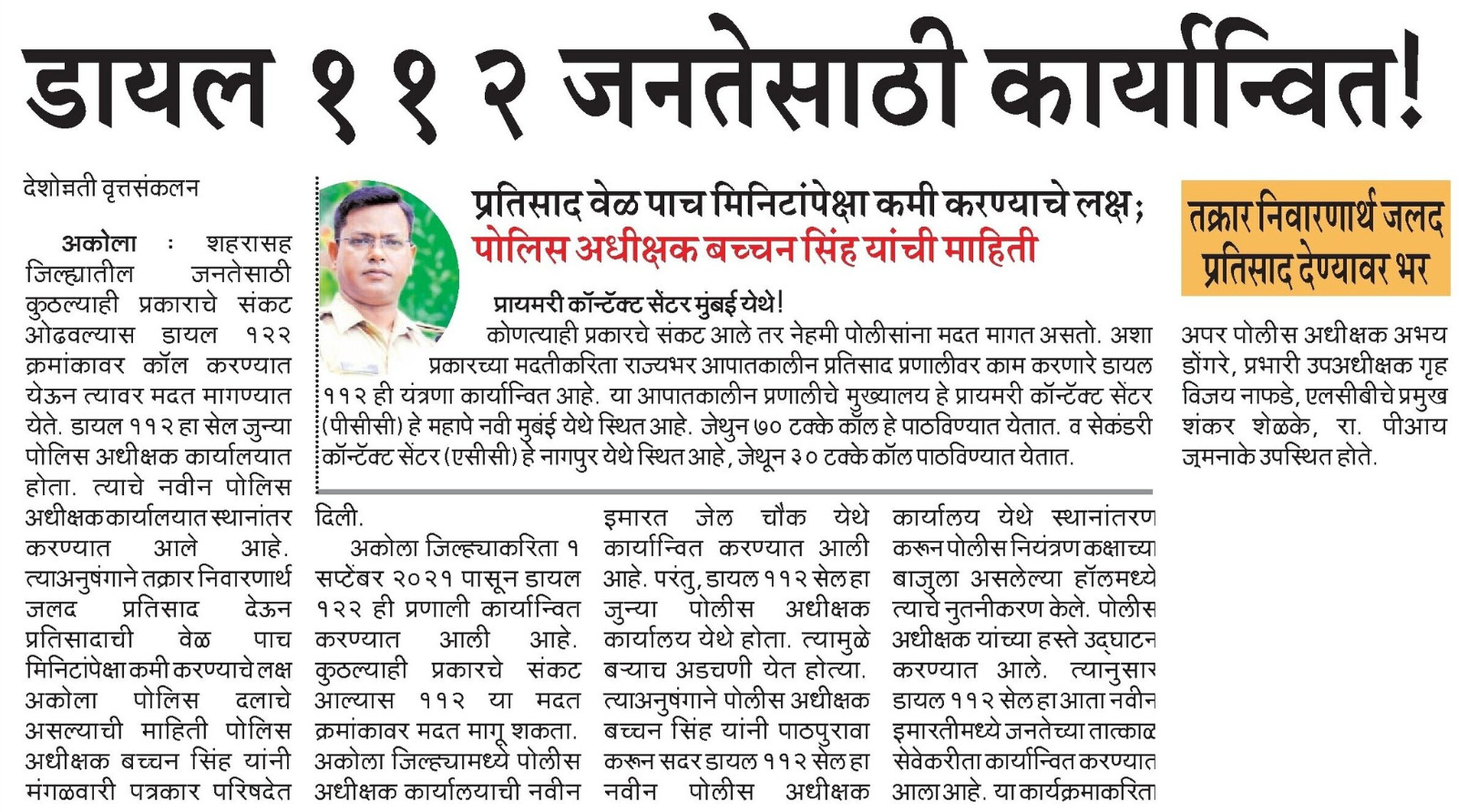 Dail 112 चे उद्घाटन !