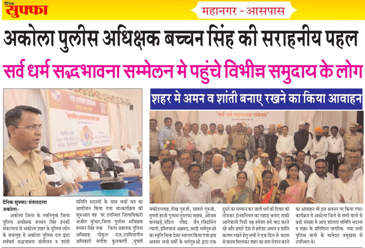 सर्व धर्म सद्भावना संमेलन तसेच जिल्हास्तरीय शांतता समिती कार्यक्रम