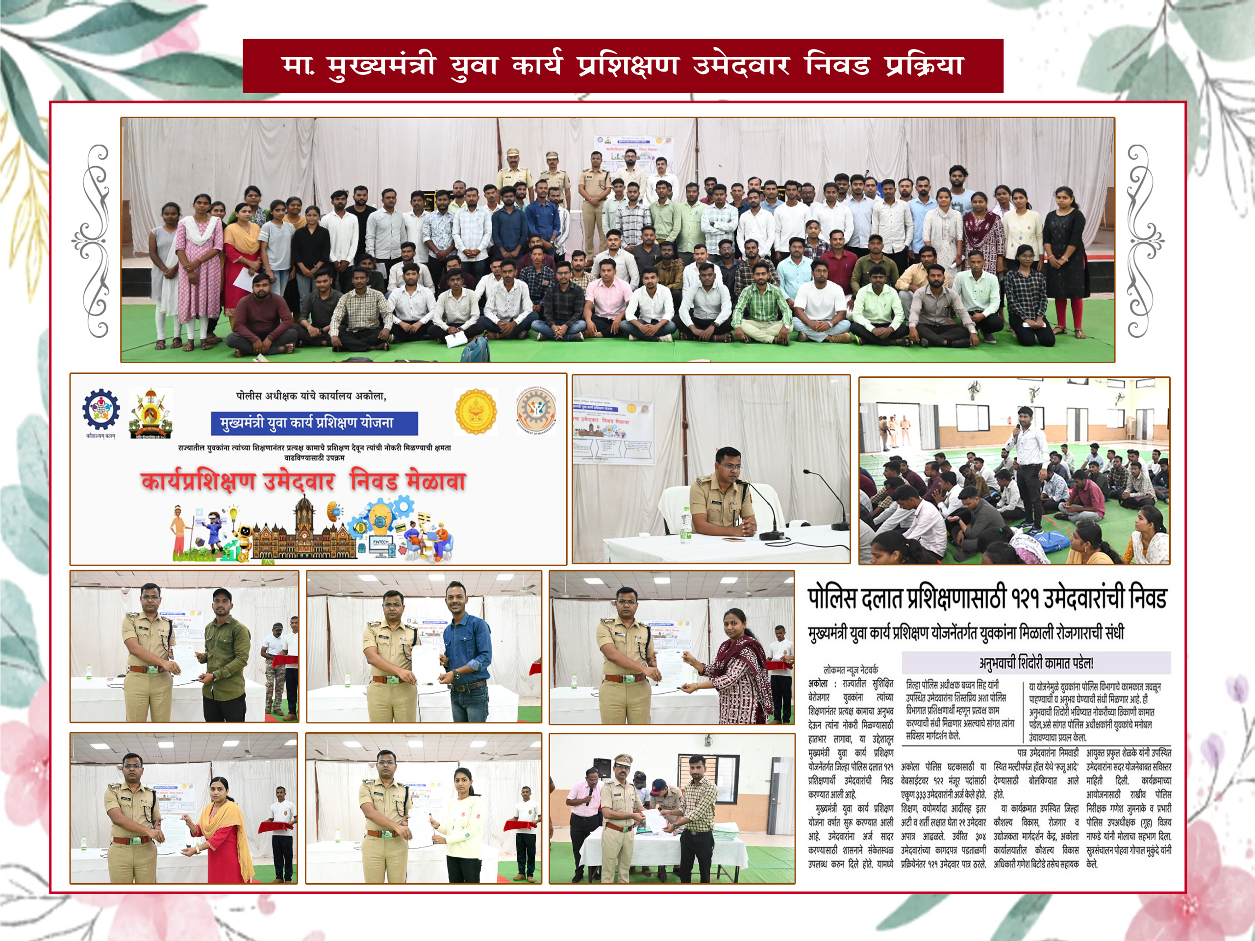 मा. मुख्यमंत्री युवा कार्य प्रशिक्षण उमेदवार निवड प्रक्रिया.