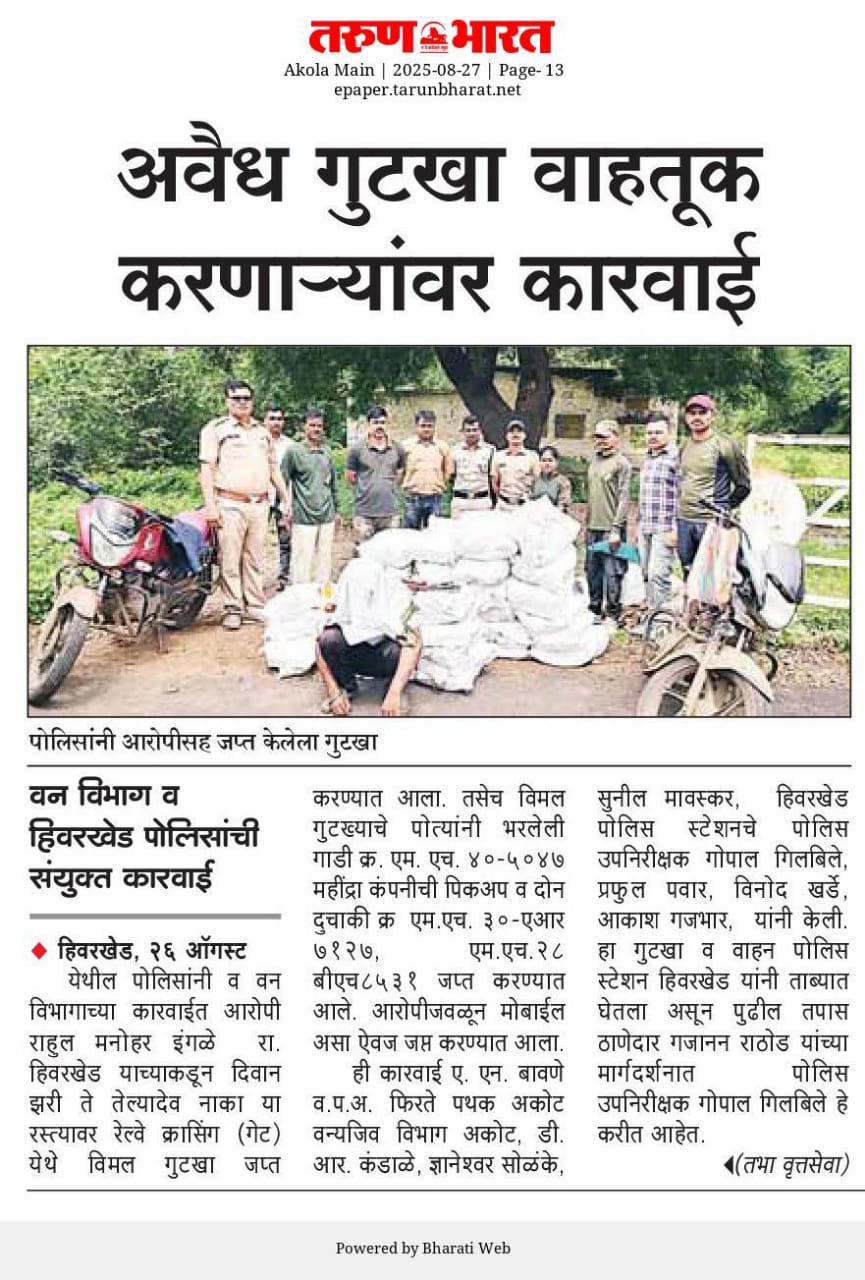 पोस्टे हिवरखेड पोलीसांकडून गुटखा माफियावर कायदेशीर कारवाई! ८.३३ लाखांचा मुद्देमाल जप्त!