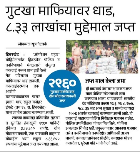 पोस्टे हिवरखेड पोलीसांकडून गुटखा माफियावर कायदेशीर कारवाई! ८.३३ लाखांचा मुद्देमाल जप्त!