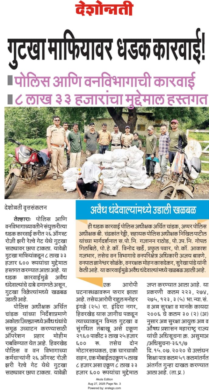 पोस्टे हिवरखेड पोलीसांकडून गुटखा माफियावर कायदेशीर कारवाई! ८.३३ लाखांचा मुद्देमाल जप्त!