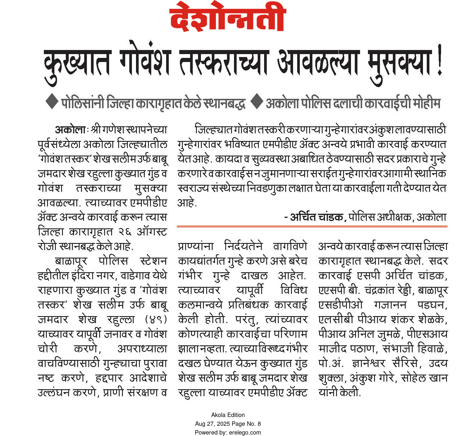 कायदा व सुव्यवस्था अबाधित राखण्यासाठी अकोला जिल्ह्यात गो तस्करी करणार्या कुख्यात गुंडावर अकोला पोलीसांकडून MPDA कायद्याअंतर्गत स्थानबद्धतेची कारवाई ! चालू वर्षीची १७ वी कारवाई!