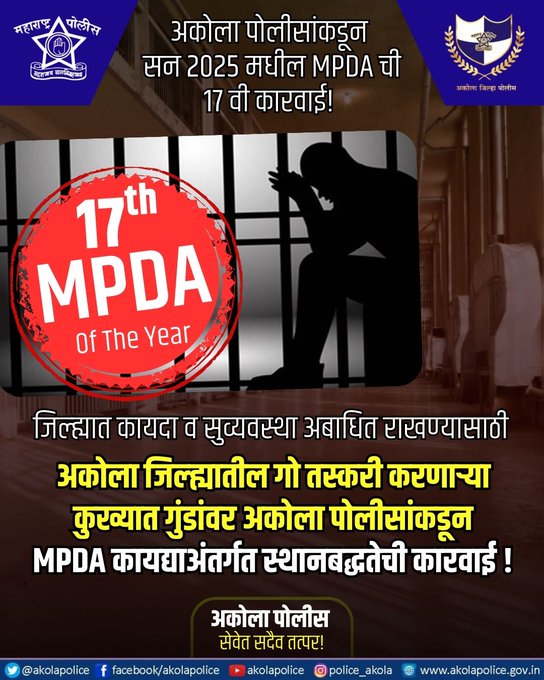 कायदा व सुव्यवस्था अबाधित राखण्यासाठी अकोला जिल्ह्यात गो तस्करी करणार्या कुख्यात गुंडावर अकोला पोलीसांकडून MPDA कायद्याअंतर्गत स्थानबद्धतेची कारवाई ! चालू वर्षीची १७ वी कारवाई!