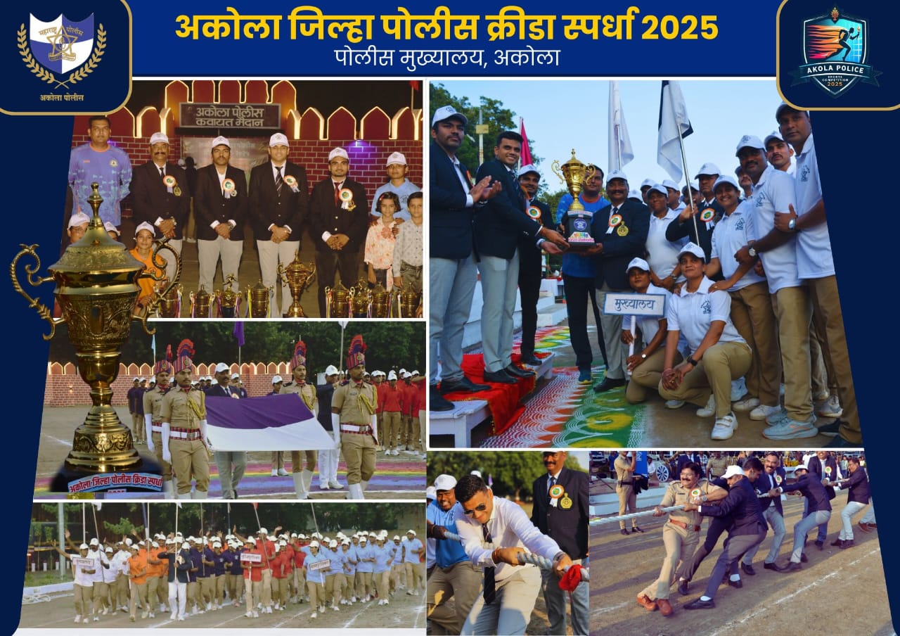 अकोला जिल्हा पोलीस क्रिडा स्पर्धा 2025 चा समारोप !