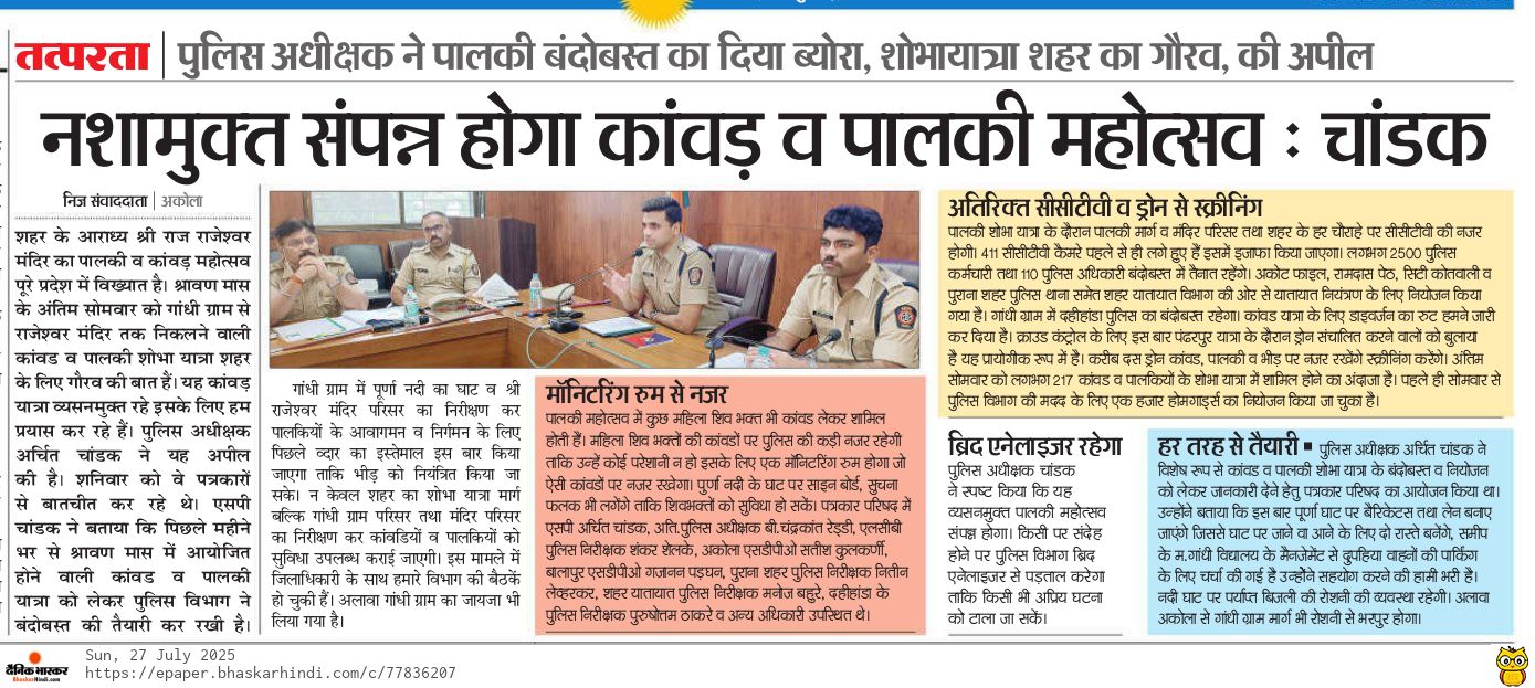 नागरिकांच्या सेवेकरिता अकोला पोलीस सदैव कटिबद्ध! — 2
