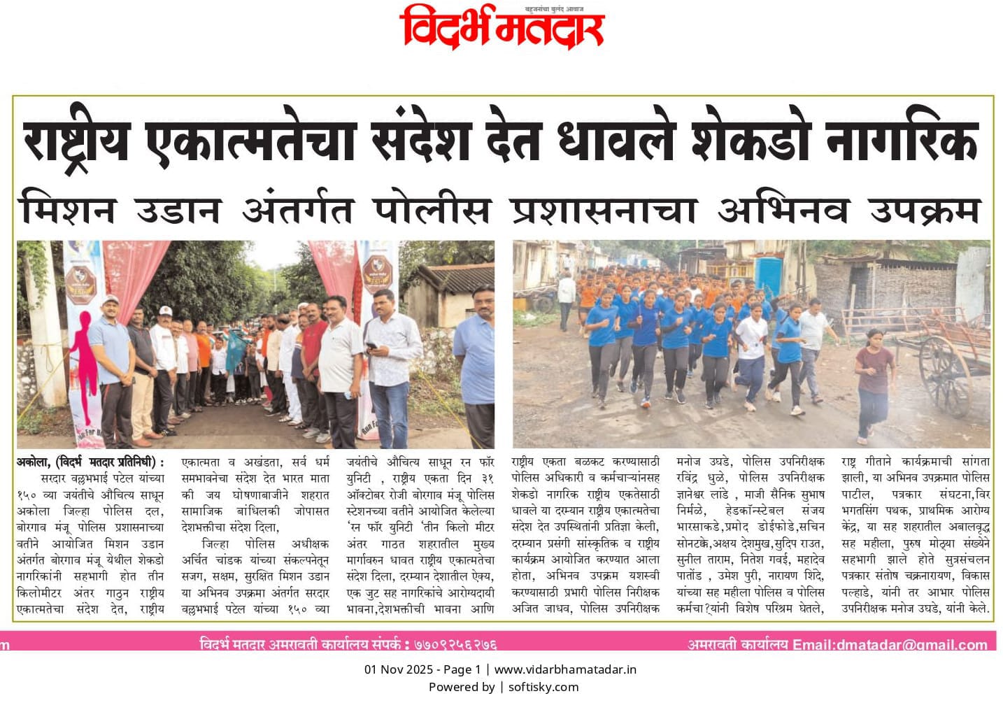 राष्ट्रीय एकता दिवस निमित्त अकोला पोलीस 'रन फॉर युनिटी'!! — 4