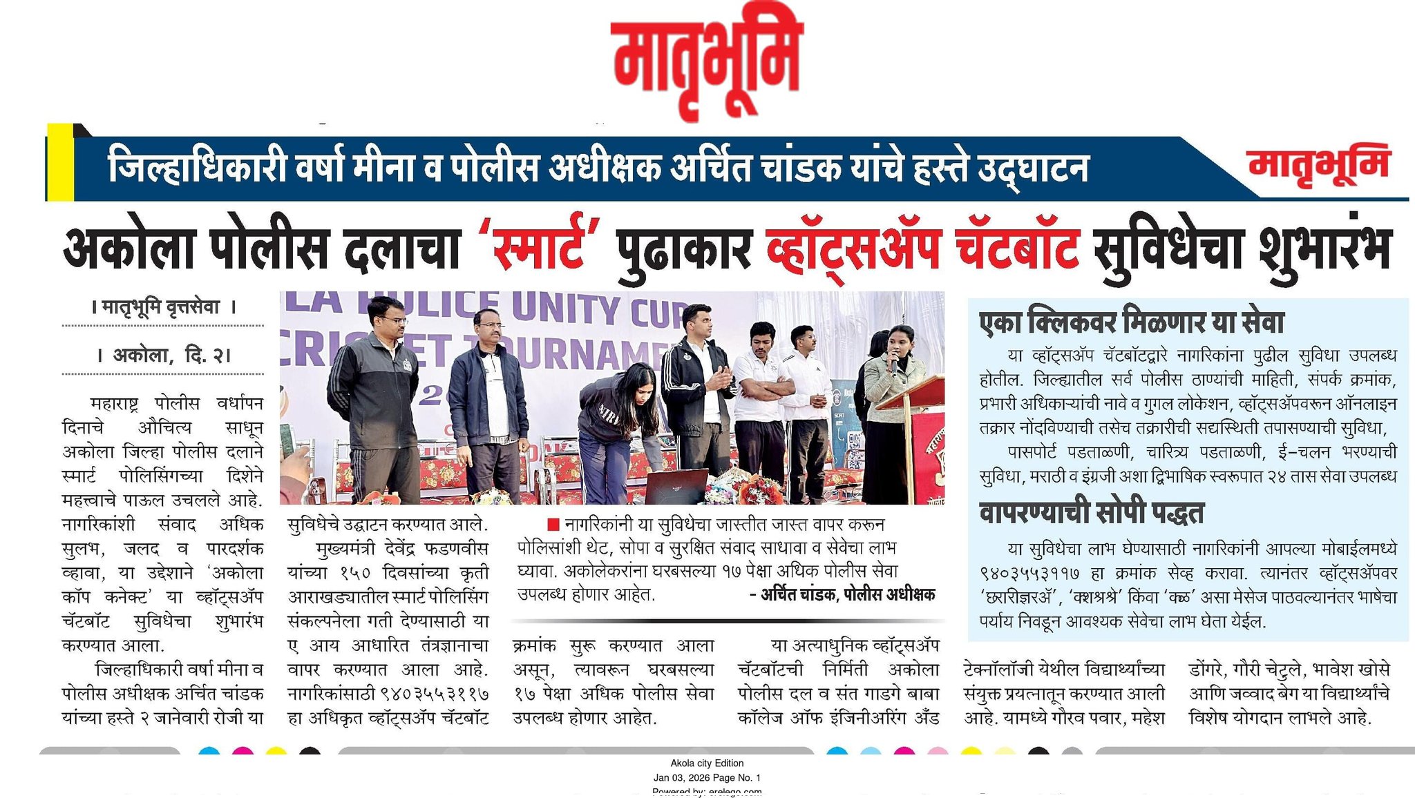 महाराष्ट्र पोलीस वर्धापनदिन 2026 निमित्त AI Whatsapp Chatbot 'Akola CopConnect' 