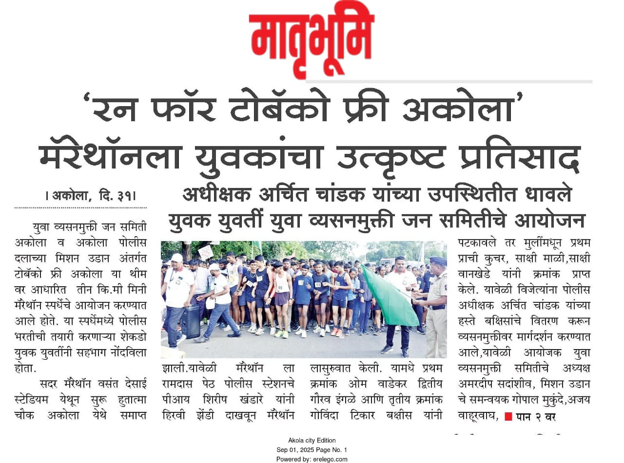 "मिशन उडान - अकोला पोलीस व युवा व्यसनमुक्ती जन समिती, अकोला यांच्या संयुक्त विद्यमाने 'मिनी मॅरेथॉन' चे आयोजन!  — 2