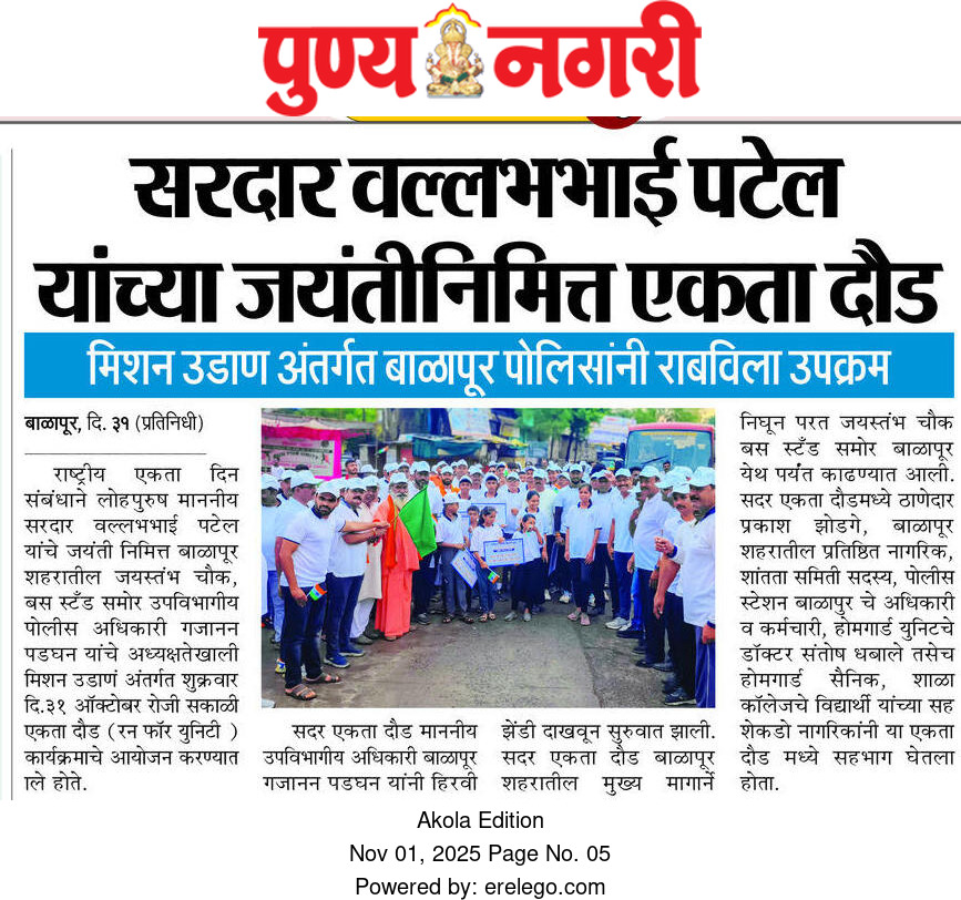 राष्ट्रीय एकता दिवस निमित्त अकोला पोलीस 'रन फॉर युनिटी'!! — 2