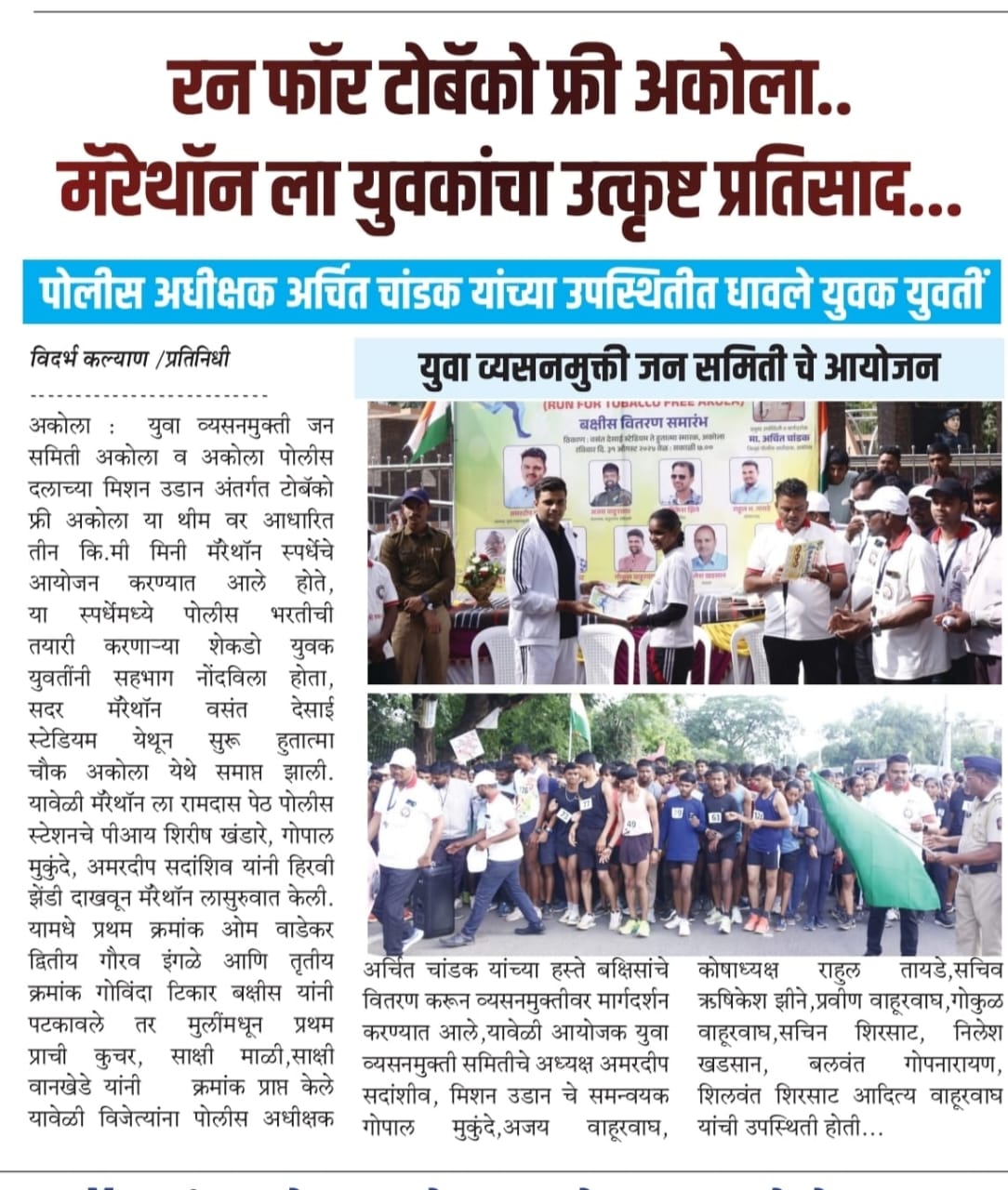 "मिशन उडान - अकोला पोलीस व युवा व्यसनमुक्ती जन समिती, अकोला यांच्या संयुक्त विद्यमाने 'मिनी मॅरेथॉन' चे आयोजन!  — 3