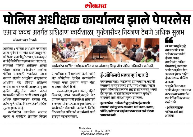 पेपरलेस आणि अत्याधुनिक! 'ई-ऑफिस' प्रणालीमुळे अकोला पोलिसांची कार्यक्षमता वाढली, आता नागरिकांना मिळणार जलद आणि विश्वासार्ह सेवा.