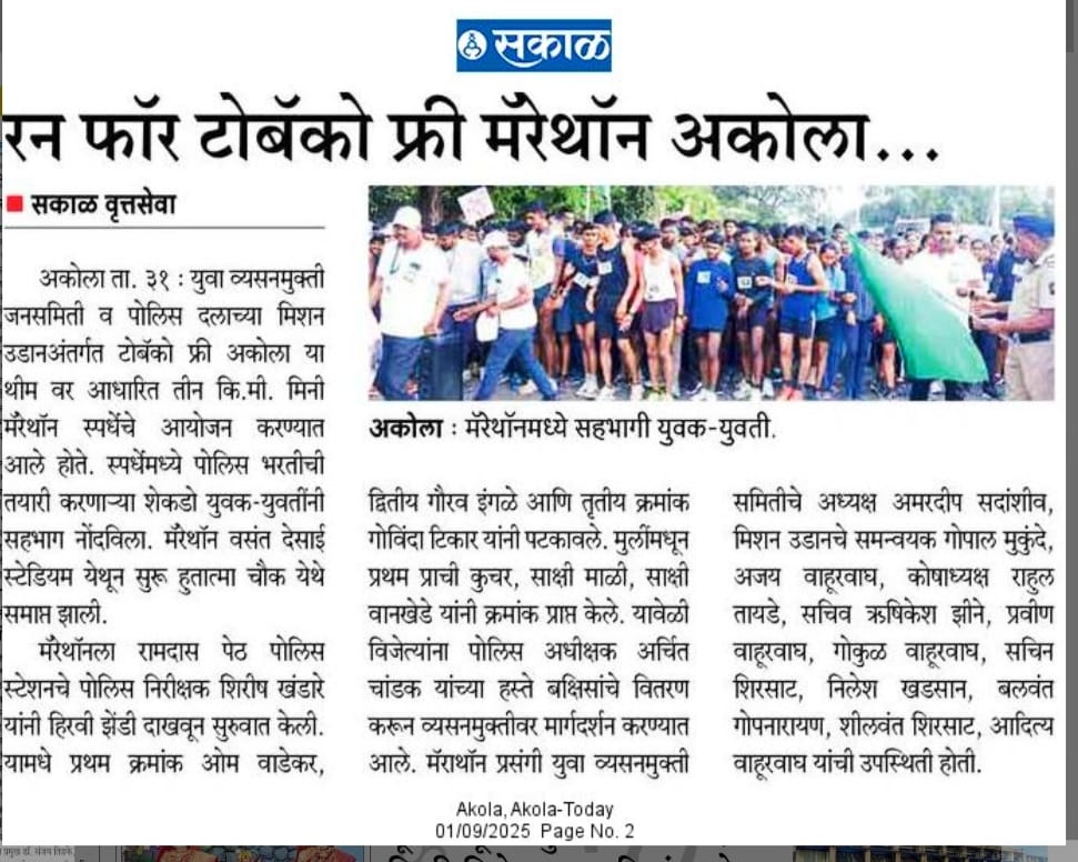 "मिशन उडान - अकोला पोलीस व युवा व्यसनमुक्ती जन समिती, अकोला यांच्या संयुक्त विद्यमाने 'मिनी मॅरेथॉन' चे आयोजन! 