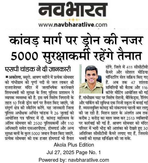 नागरिकांच्या सेवेकरिता अकोला पोलीस सदैव कटिबद्ध!