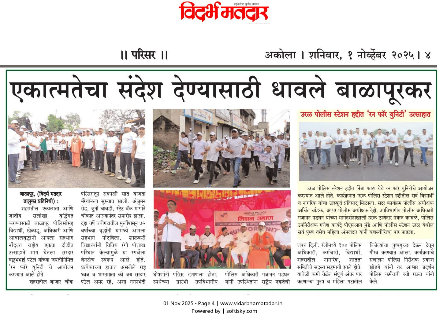 राष्ट्रीय एकता दिवस निमित्त अकोला पोलीस 'Run For Unity'!!