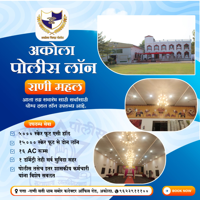 अकोला पोलीस लॉन( राणी महल)