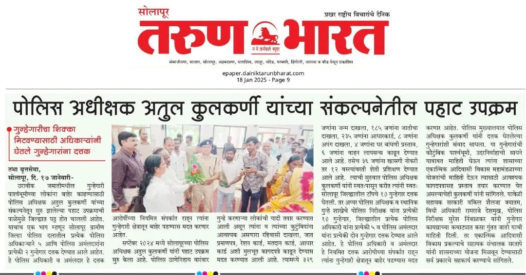 पोलिस अधीक्षक अतुल कुलकर्णी यांच्या संकल्पनेतील पहाट उपक्रम