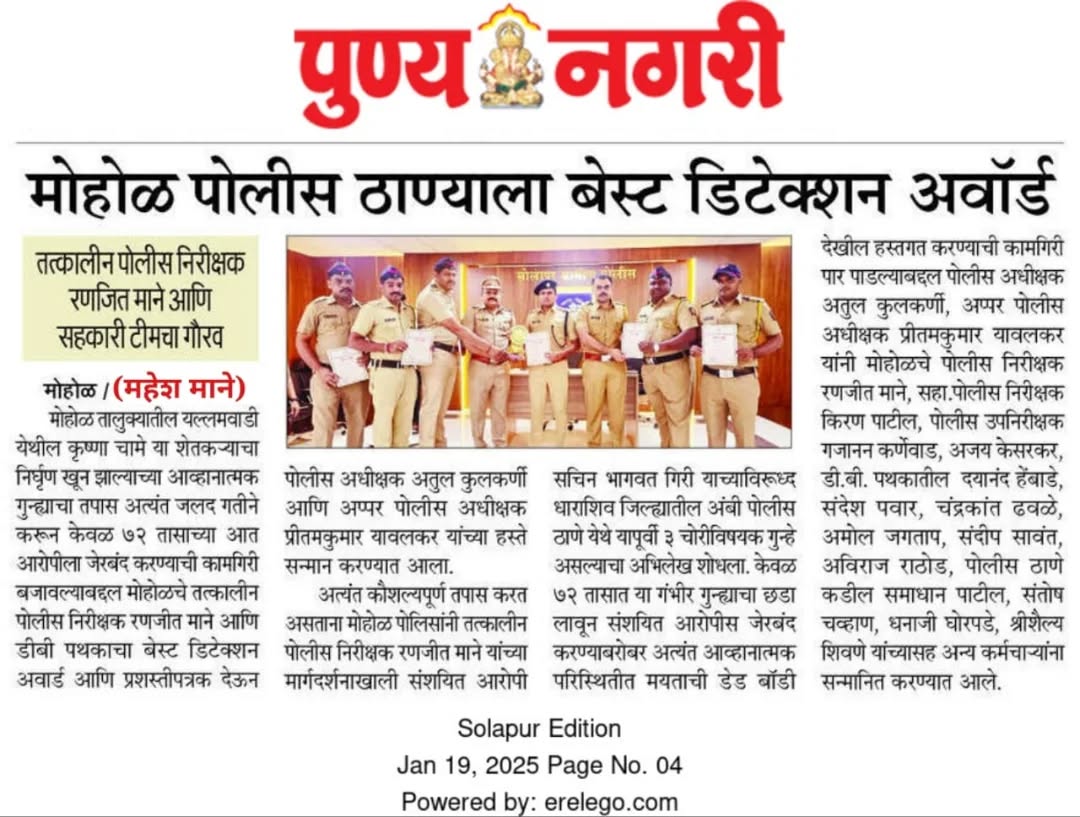 मोहोळ पोलीस ठाण्याला बेस्ट डिटेक्शन अवॉर्ड