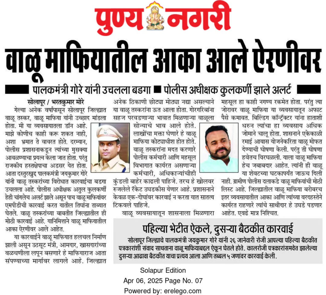 पालकमंत्री गोरे यांनी उचलला बडगा. पोलीस अधीक्षक कुलकर्णी झाले अलर्ट
