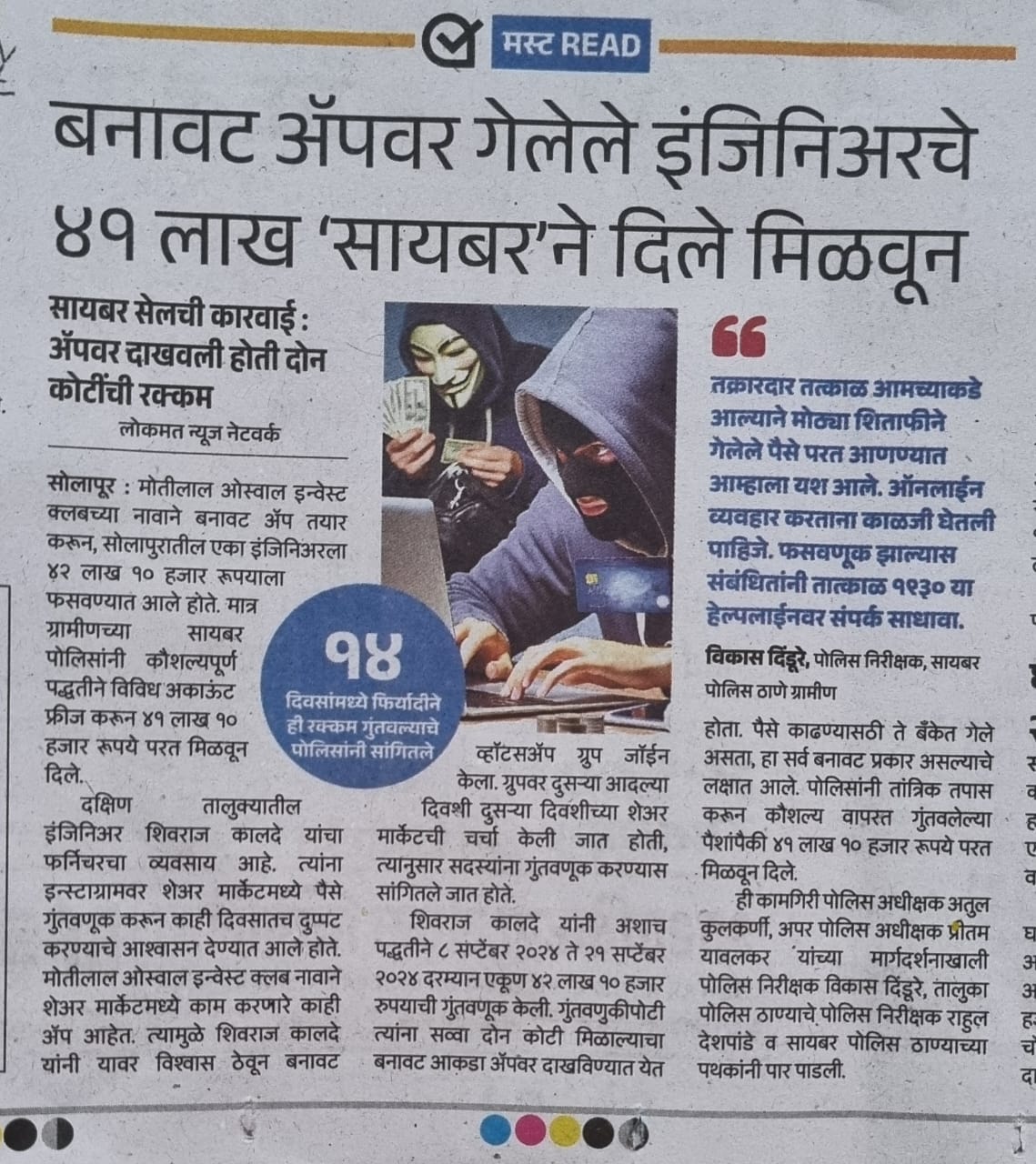 शेअर मार्केट फसवणुकीतून ४२ लाखांची परतफेड : सोलापूर पोलिसांचा चार महिन्यांचा तपास यशस्वी