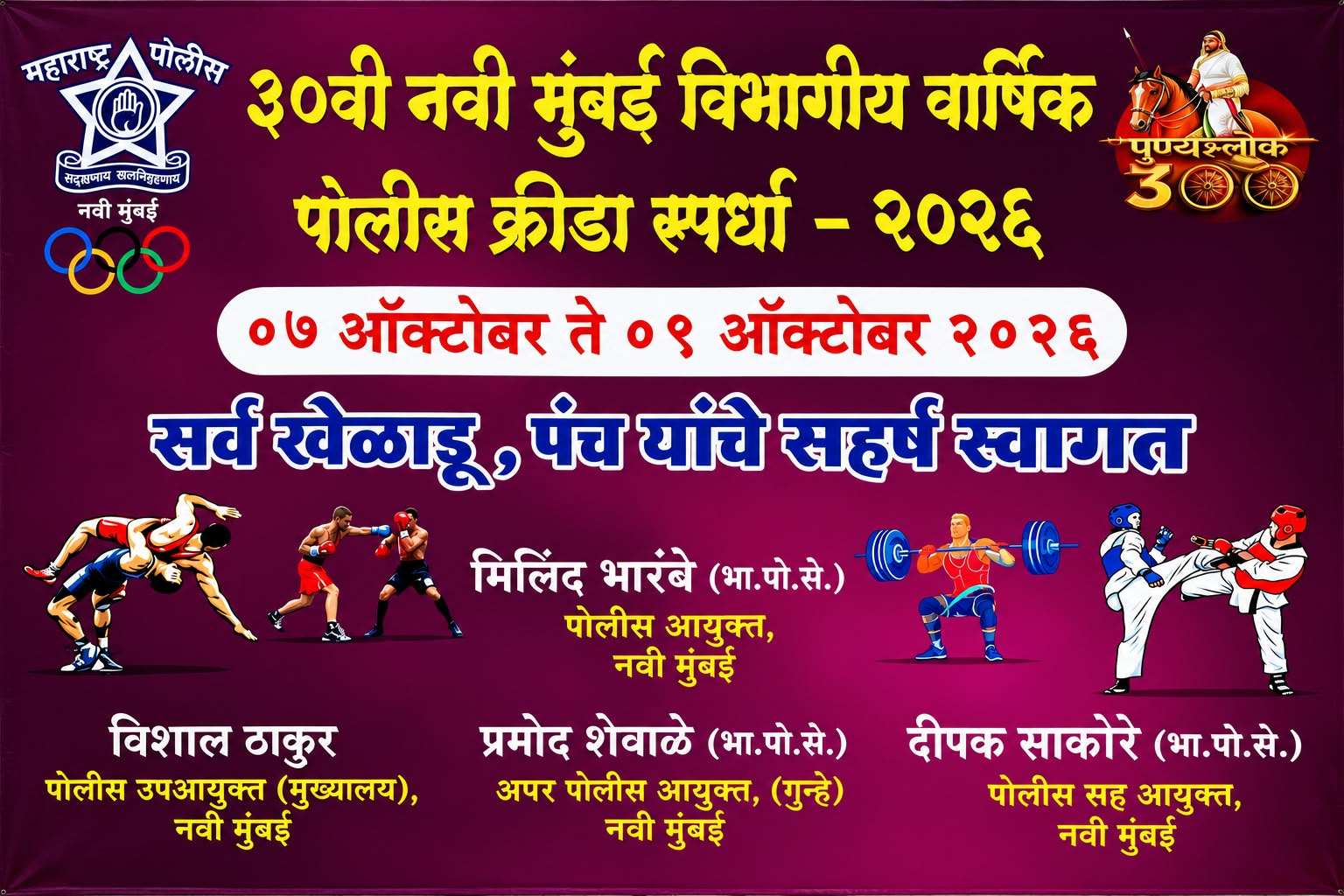दि. ९ ऑक्टोबर २०२६ रोजी आयोजित ३०व्या नवी मुंबई विभागीय वार्षिक पोलीस क्रीडा स्पर्धा २०२६