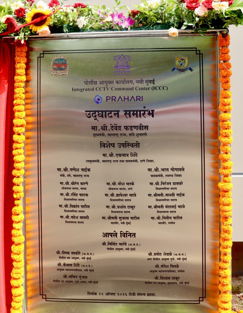नवी मुंबई पोलीस आयुक्तालयाच्या इंटिग्रेटेड CCTV कमांड सेंटर (ICCC) चे उद्घाटन व कोनशिला अनावरण